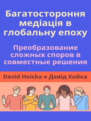 cover image of Багатостороння медіація в глобальну епоху